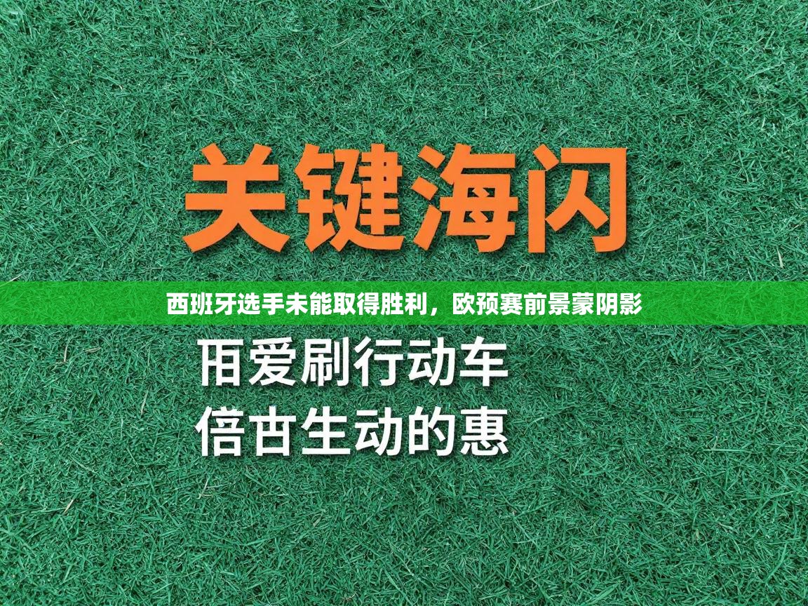 西班牙选手未能取得胜利，欧预赛前景蒙阴影