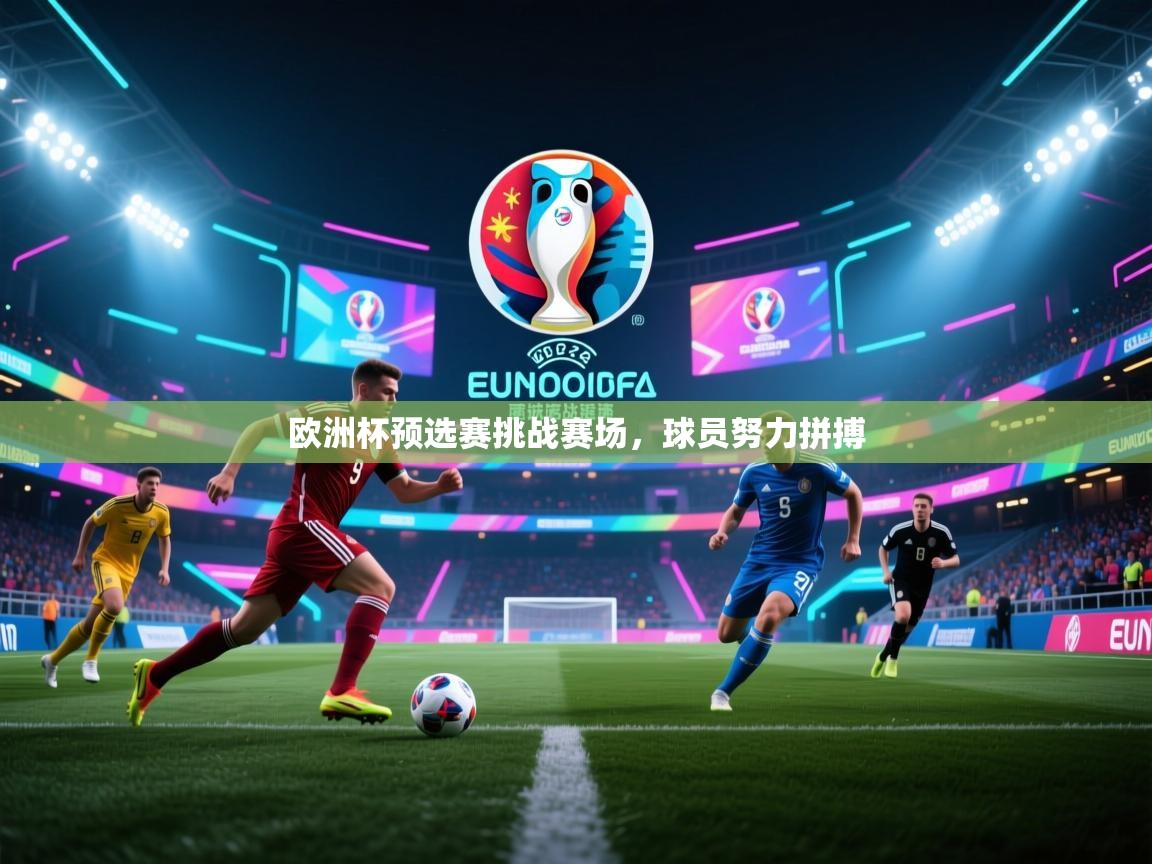 欧洲杯预选赛挑战赛场，球员努力拼搏