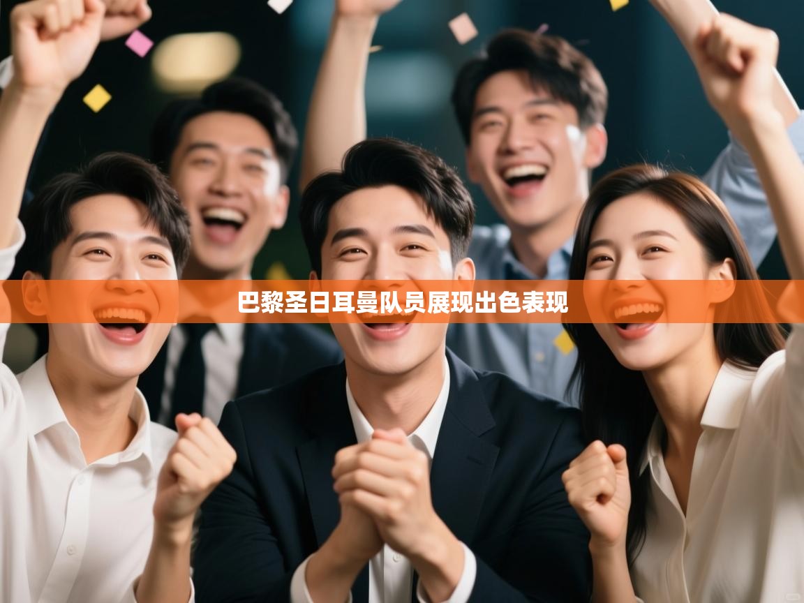 巴黎圣日耳曼队员展现出色表现