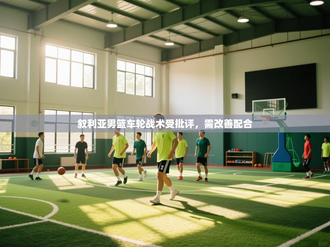 叙利亚男篮车轮战术受批评，需改善配合  第1张