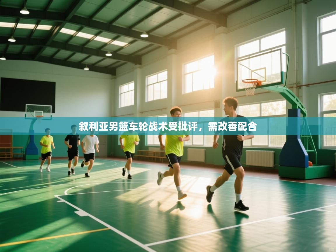 叙利亚男篮车轮战术受批评，需改善配合  第2张