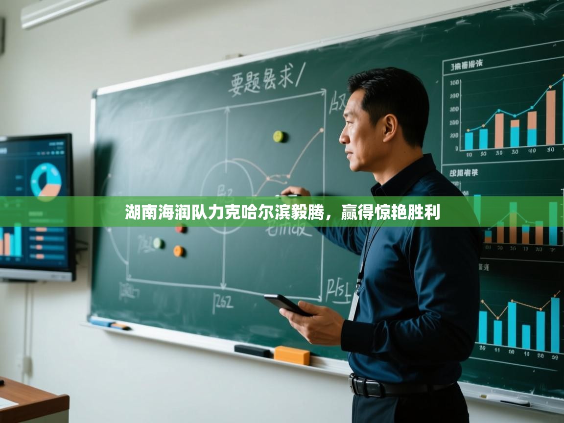 湖南海润队力克哈尔滨毅腾，赢得惊艳胜利