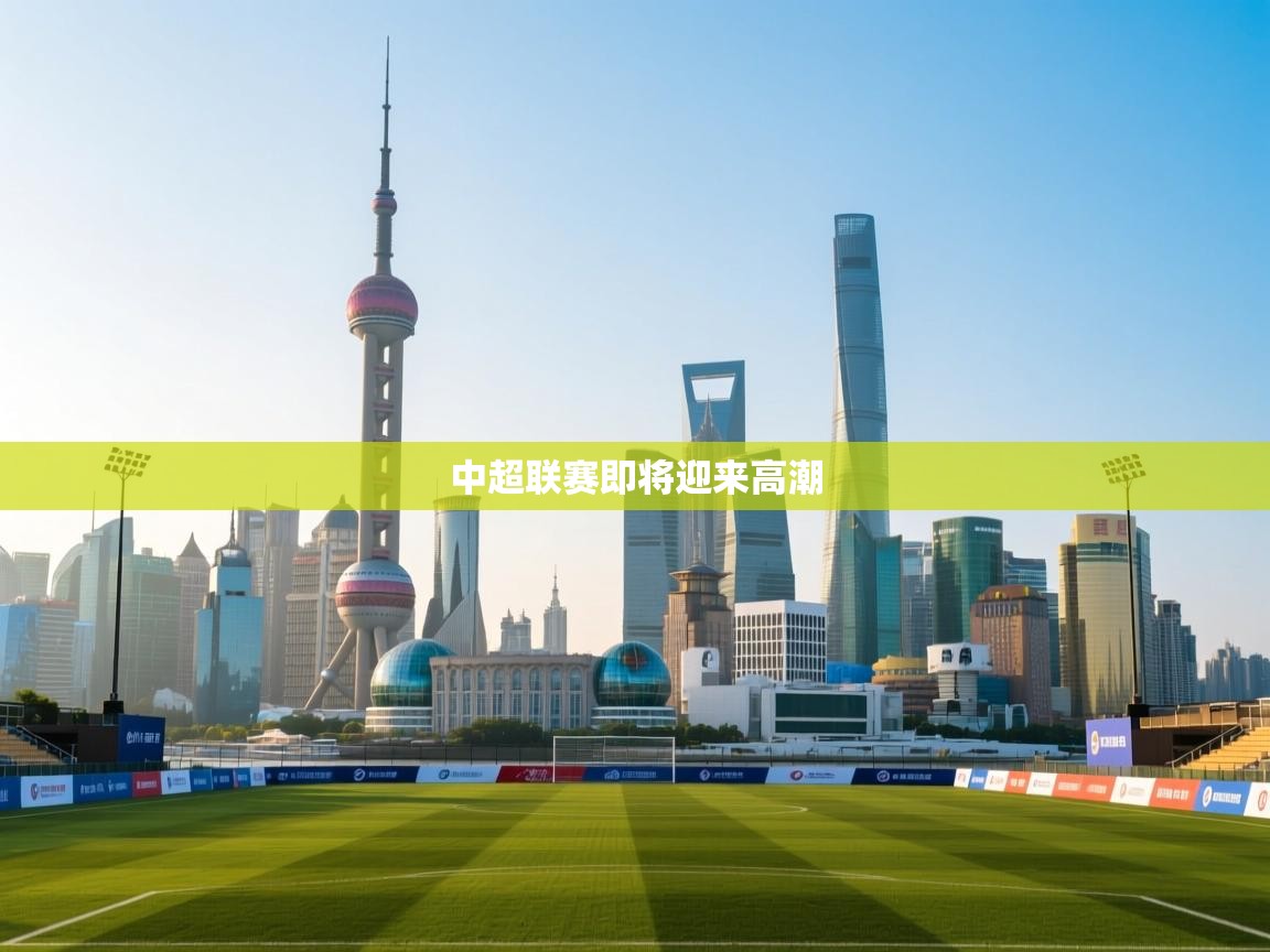 中超联赛即将迎来高潮