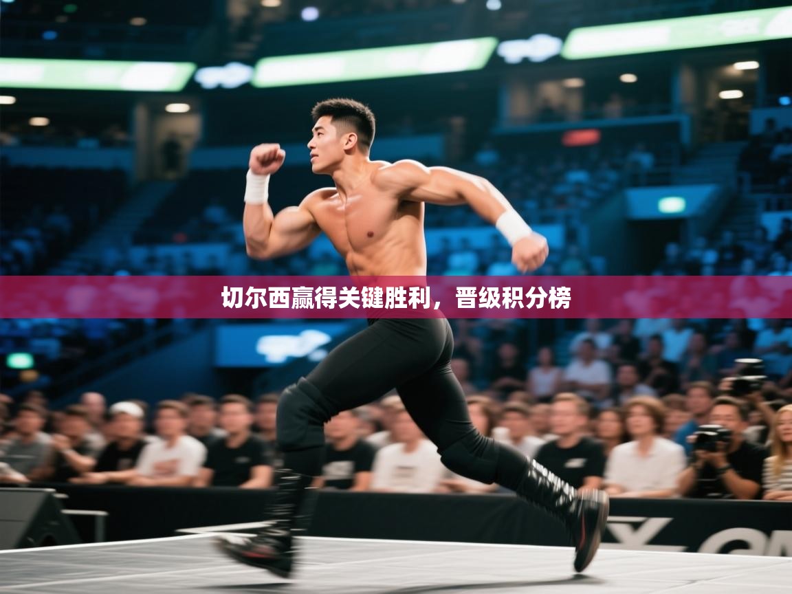 切尔西赢得关键胜利，晋级积分榜