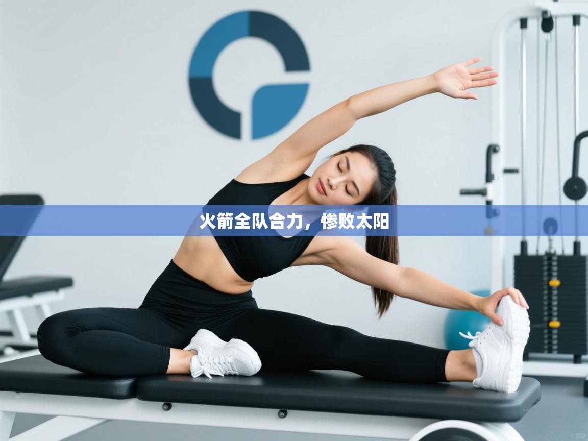 火箭全队合力,惨败太阳 第2张