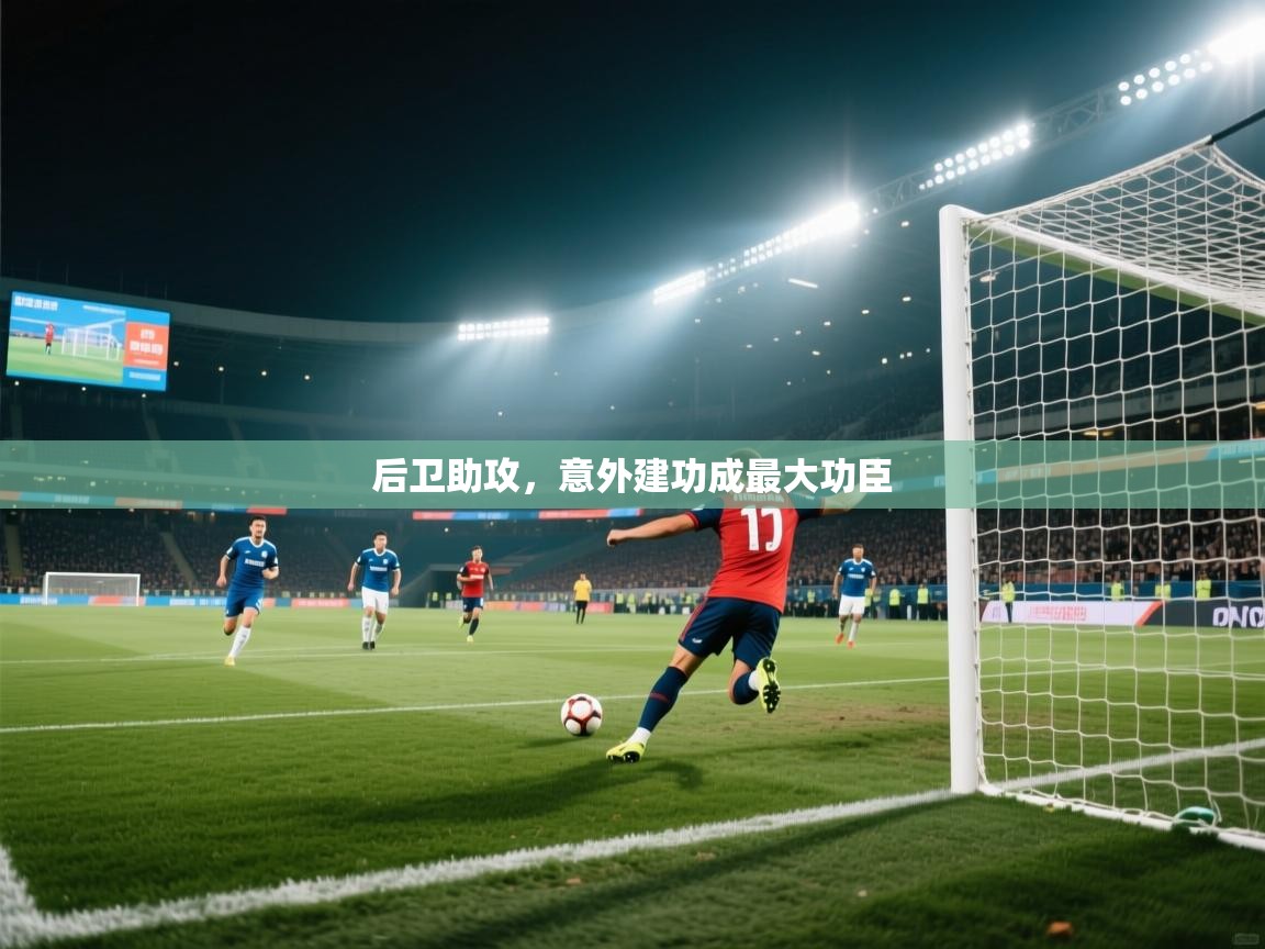 后卫助攻，意外建功成最大功臣  第2张