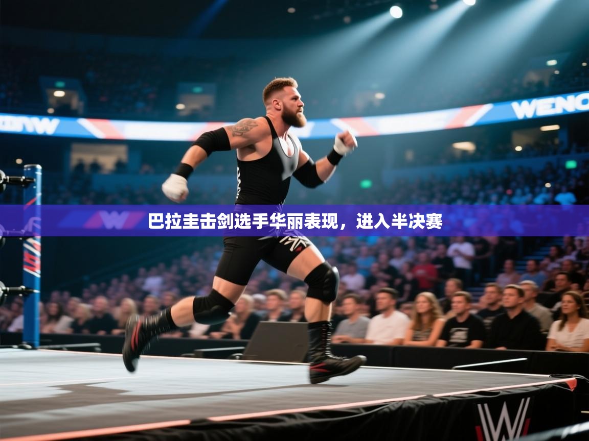 巴拉圭击剑选手华丽表现，进入半决赛