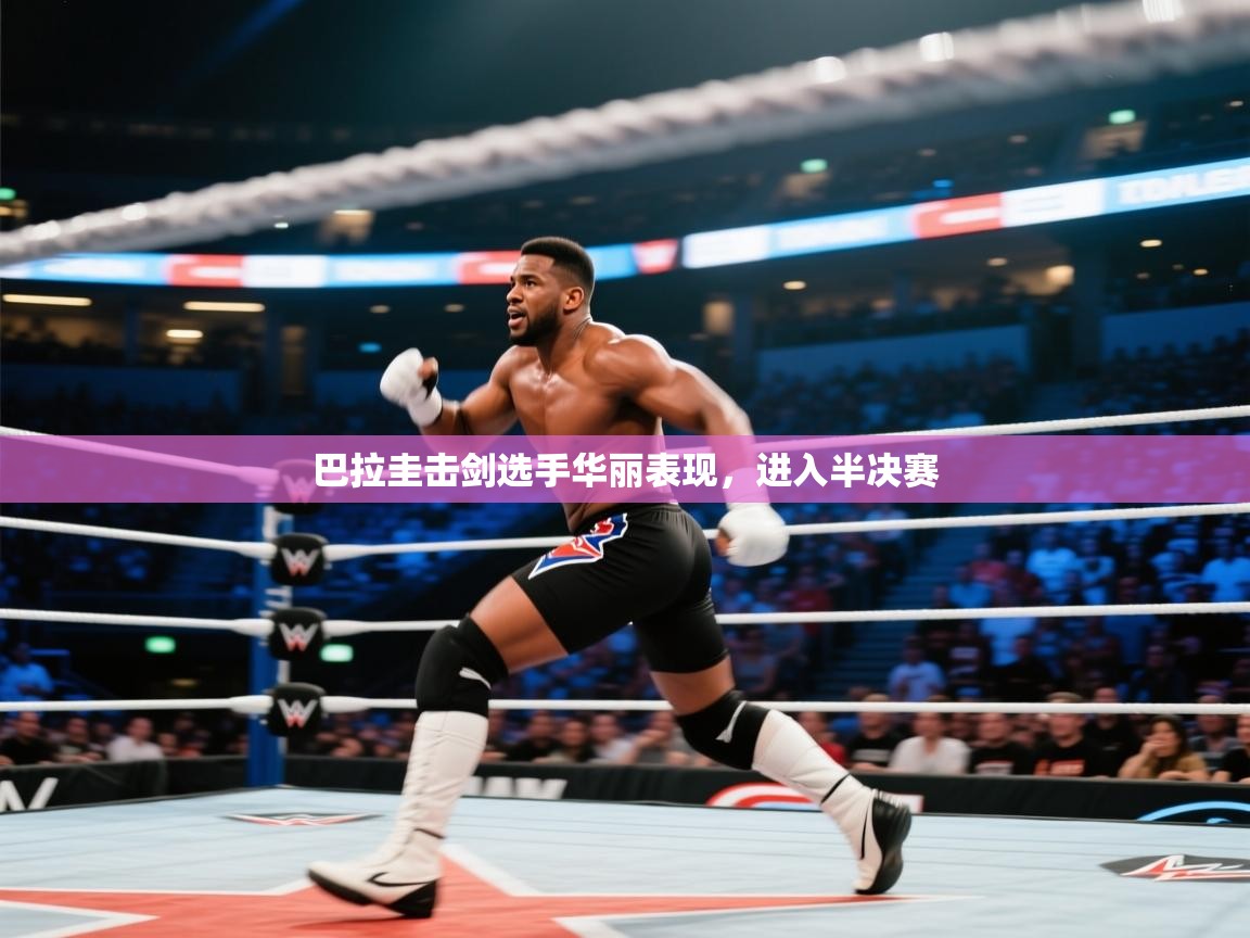 巴拉圭击剑选手华丽表现,进入半决赛 第2张