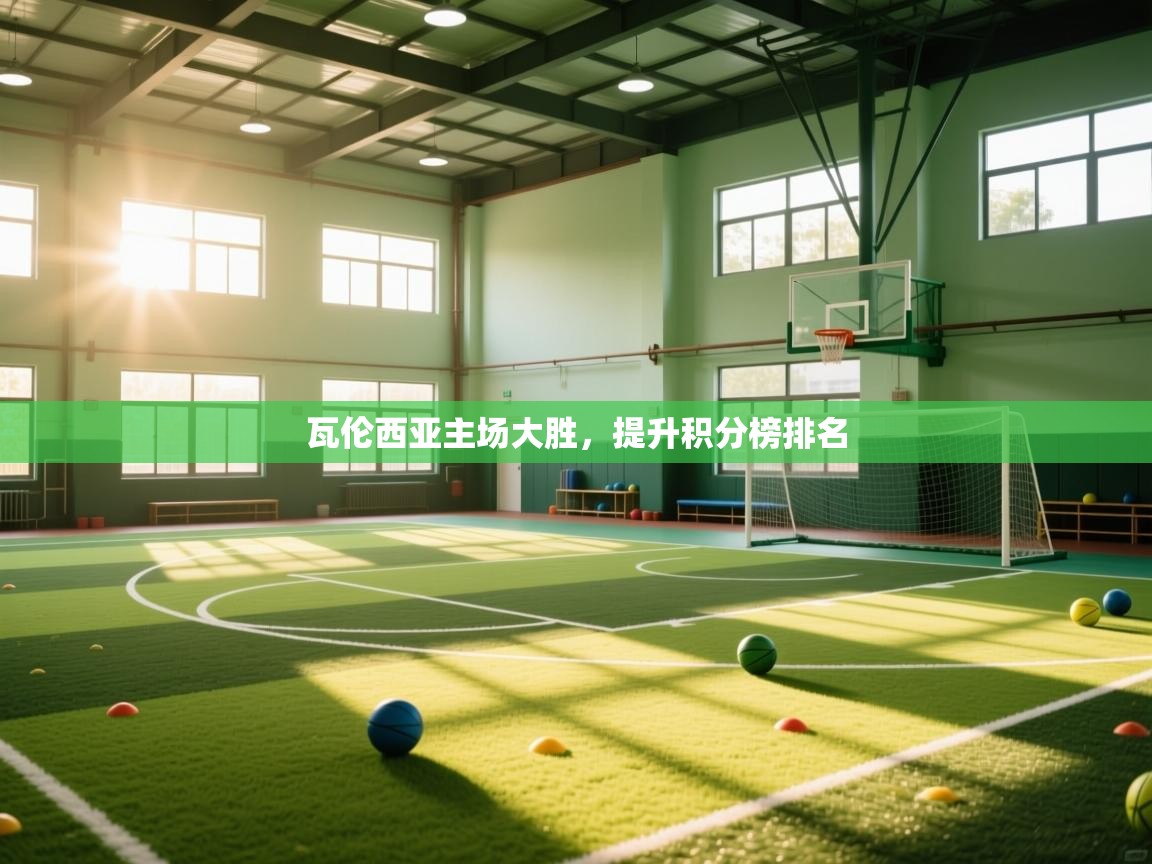 瓦伦西亚主场大胜，提升积分榜排名  第1张