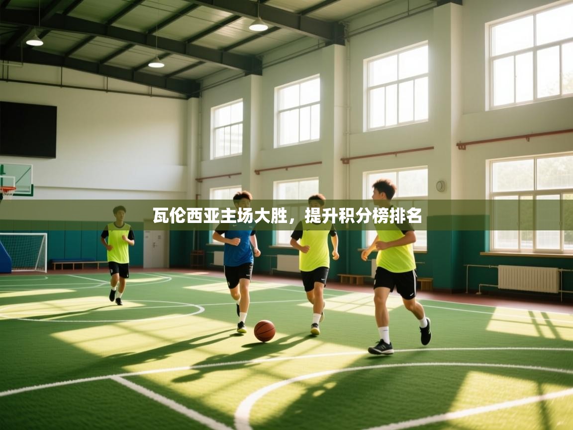 瓦伦西亚主场大胜，提升积分榜排名  第2张