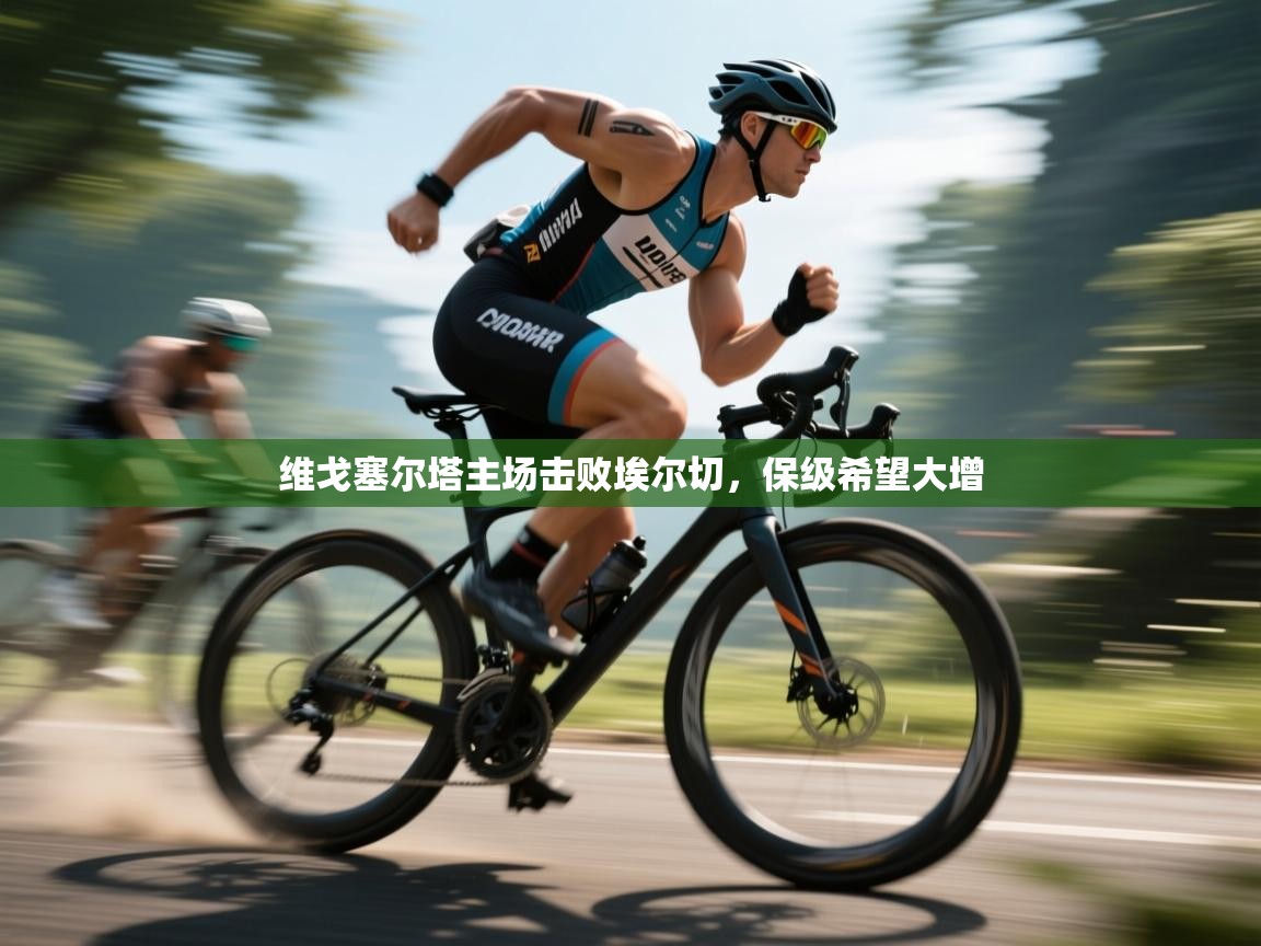 维戈塞尔塔主场击败埃尔切，保级希望大增  第2张