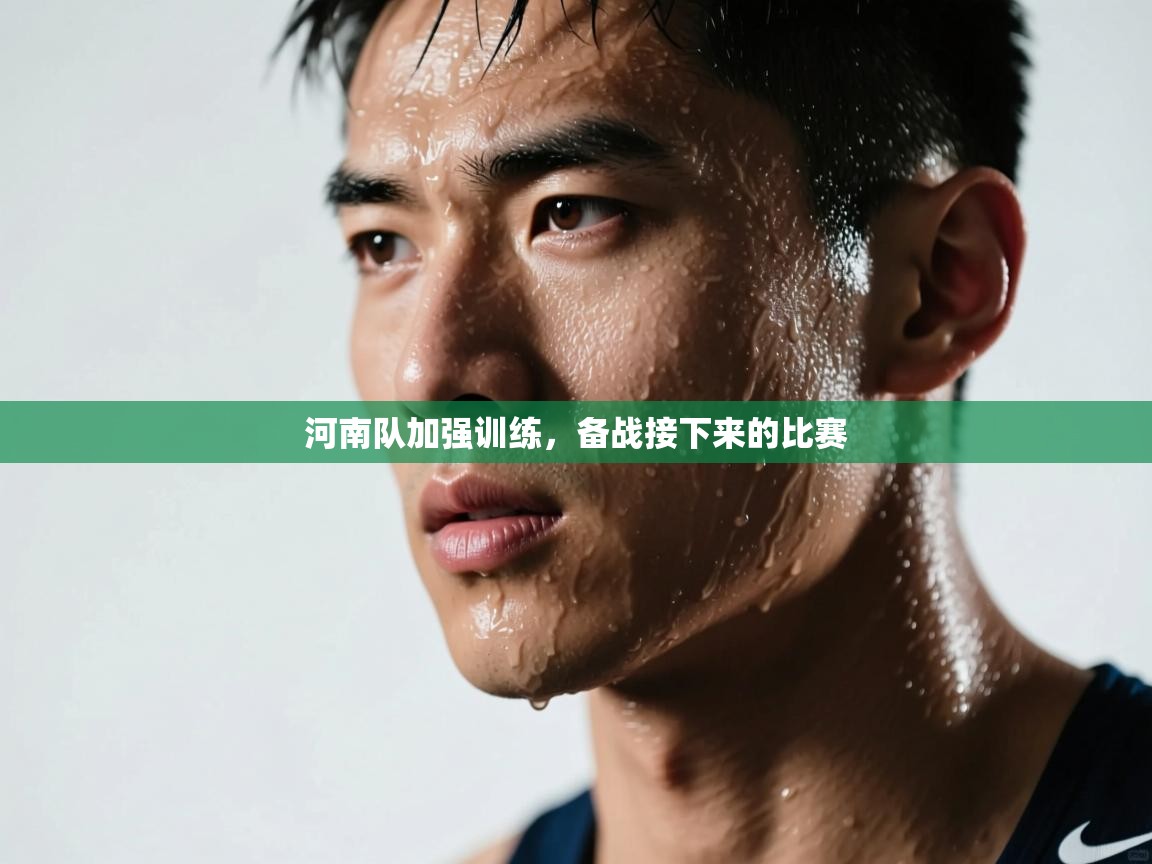 河南队加强训练,备战接下来的比赛 第2张