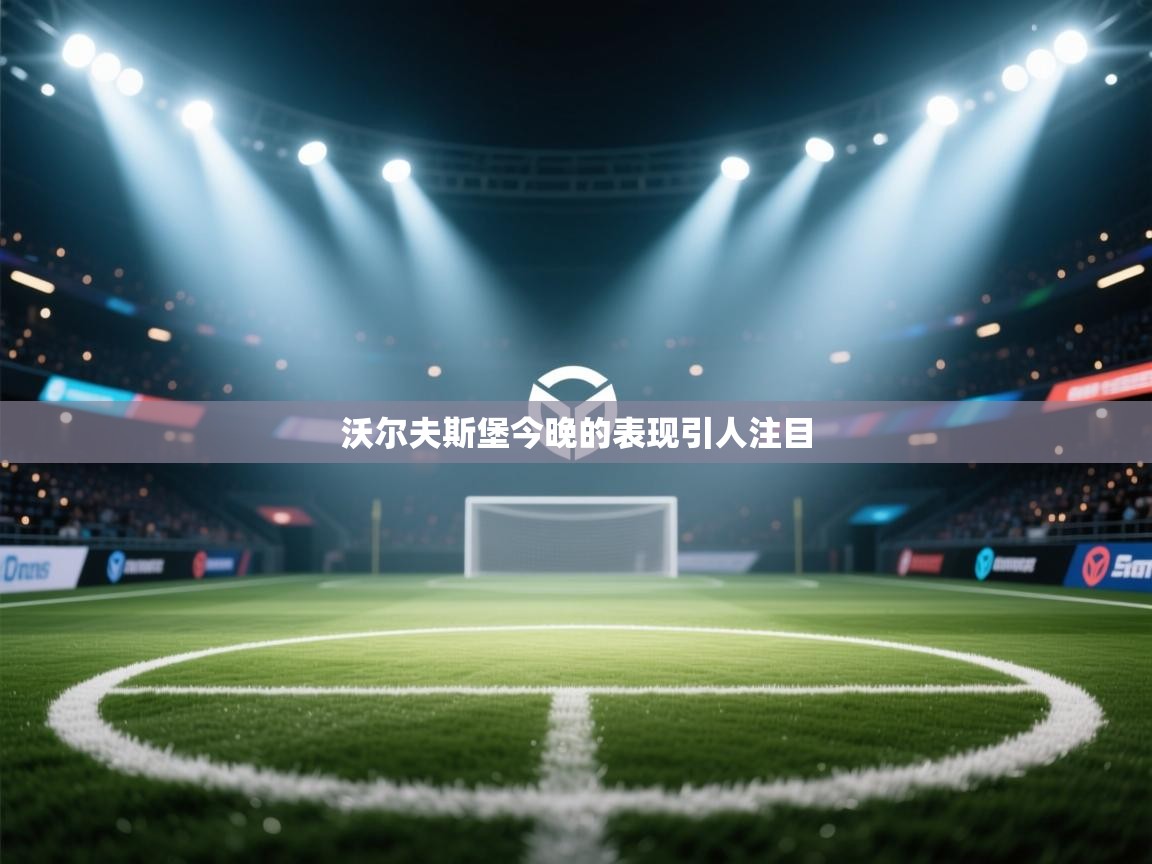 沃尔夫斯堡今晚的表现引人注目 第1张