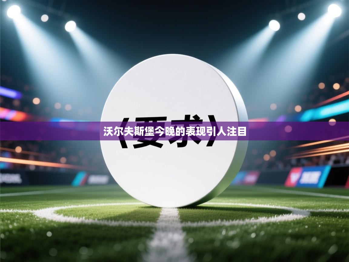 沃尔夫斯堡今晚的表现引人注目 第2张