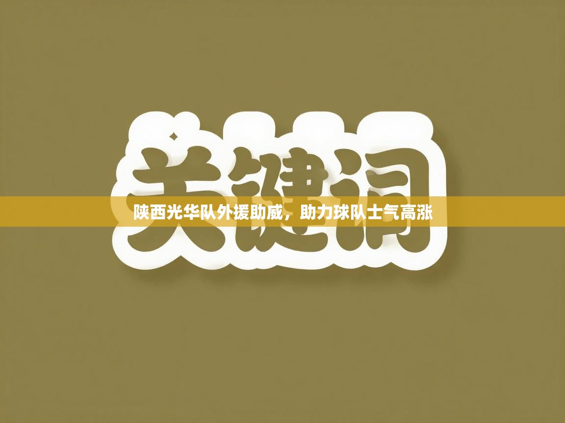 陕西光华队外援助威,助力球队士气高涨 第1张
