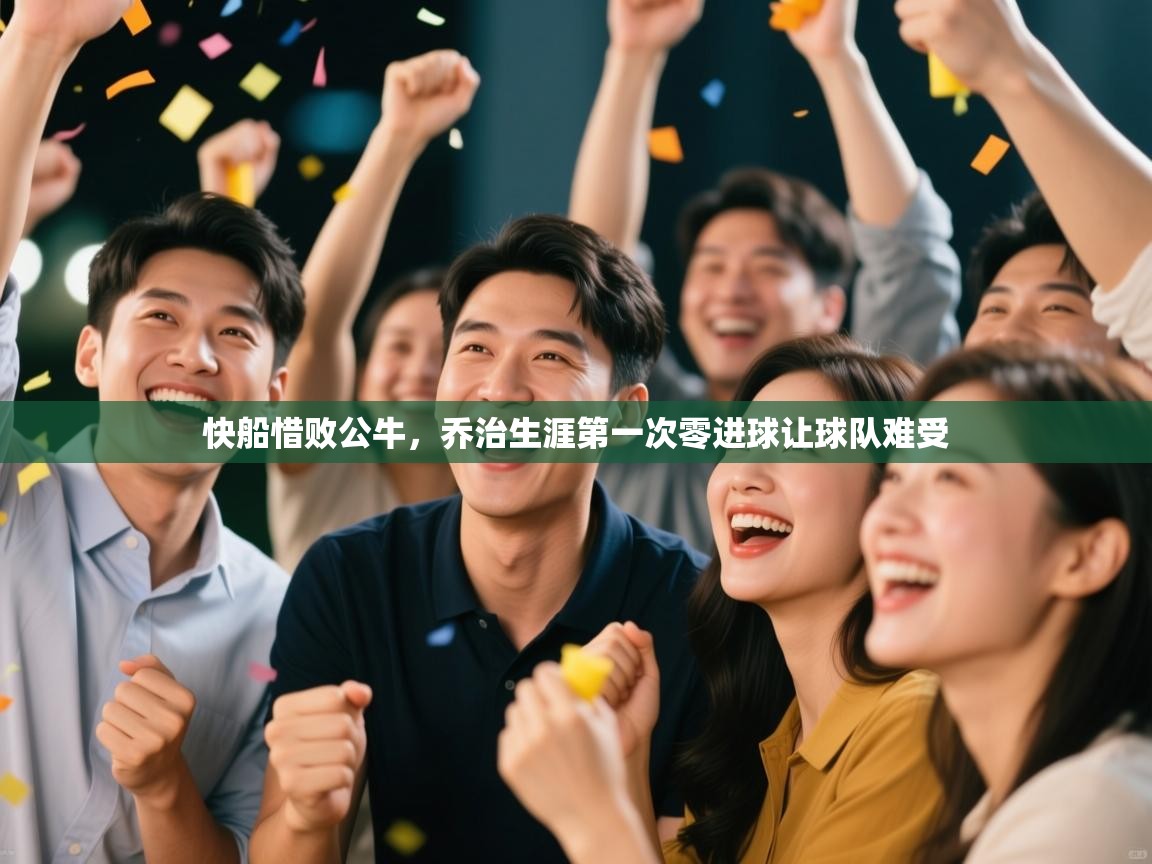 快船惜败公牛,乔治生涯第一次零进球让球队难受 第2张