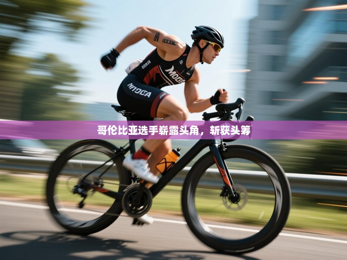 哥伦比亚选手崭露头角,斩获头筹 第2张