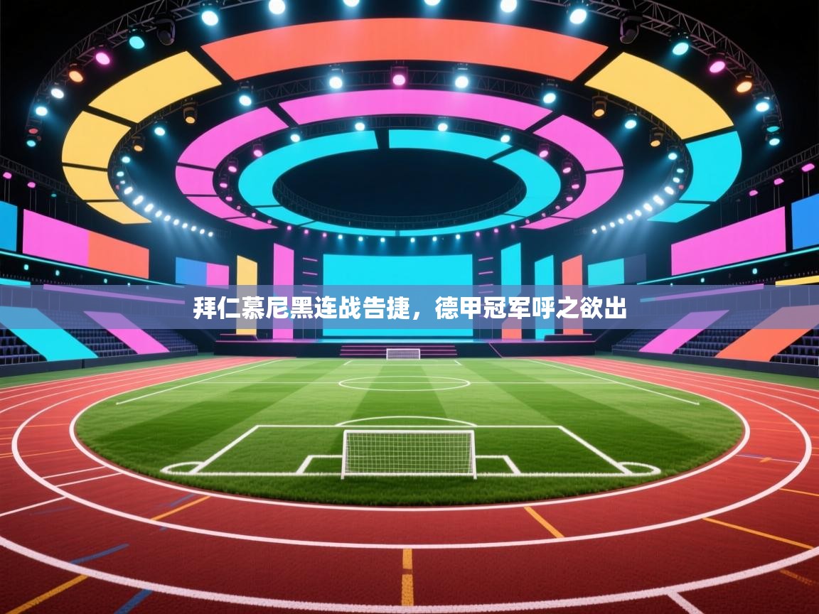 拜仁慕尼黑连战告捷，德甲冠军呼之欲出