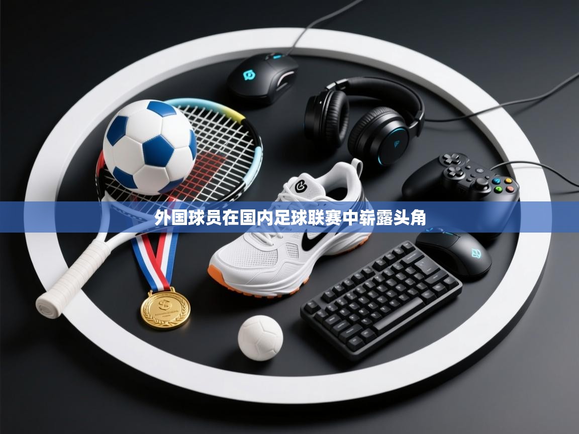 外国球员在国内足球联赛中崭露头角