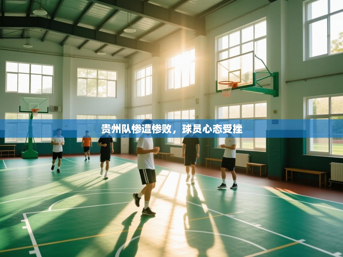 贵州队惨遭惨败，球员心态受挫