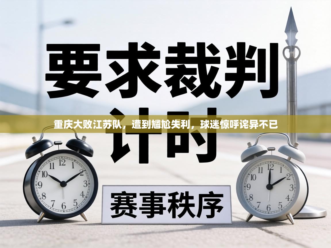 重庆大败江苏队，遭到尴尬失利，球迷惊呼诧异不已