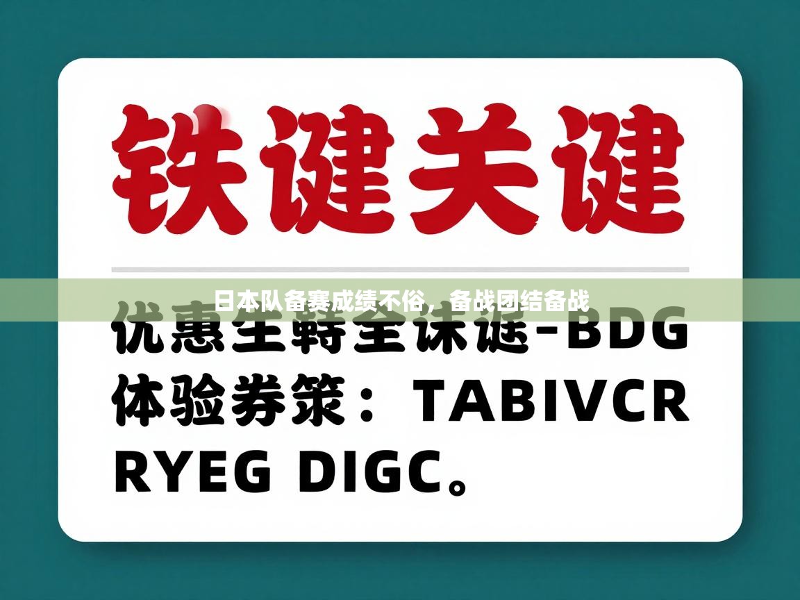 日本队备赛成绩不俗，备战团结备战