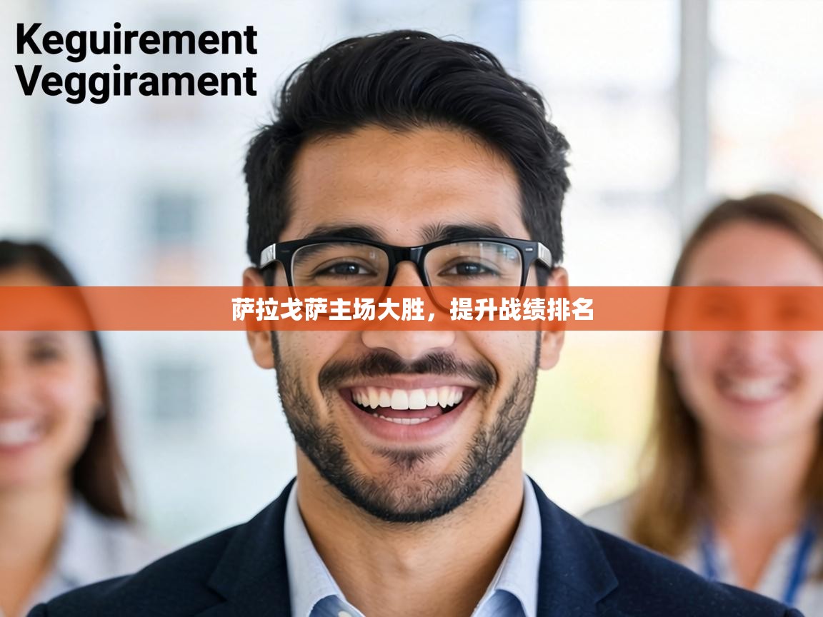 萨拉戈萨主场大胜，提升战绩排名  第2张